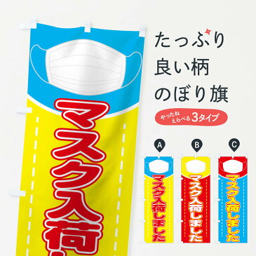 【3980送料無料】 のぼり旗 マスクのぼり 衛生 薬局 予防・対策用品