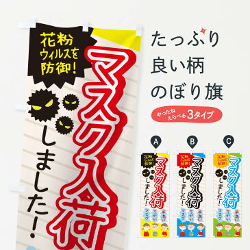 【3980送料無料】 のぼり旗 マスク入荷しましたのぼり 予防・対策用品