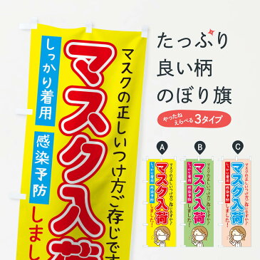 【3980送料無料】 のぼり旗 マスク入荷しましたのぼり 予防・対策用品