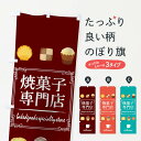 【ネコポス送料360】 のぼり旗 焼き菓子専門店のぼり TT89 マドレーヌ クッキー カップケーキ グッズプロ 【名入れできます+1017円】