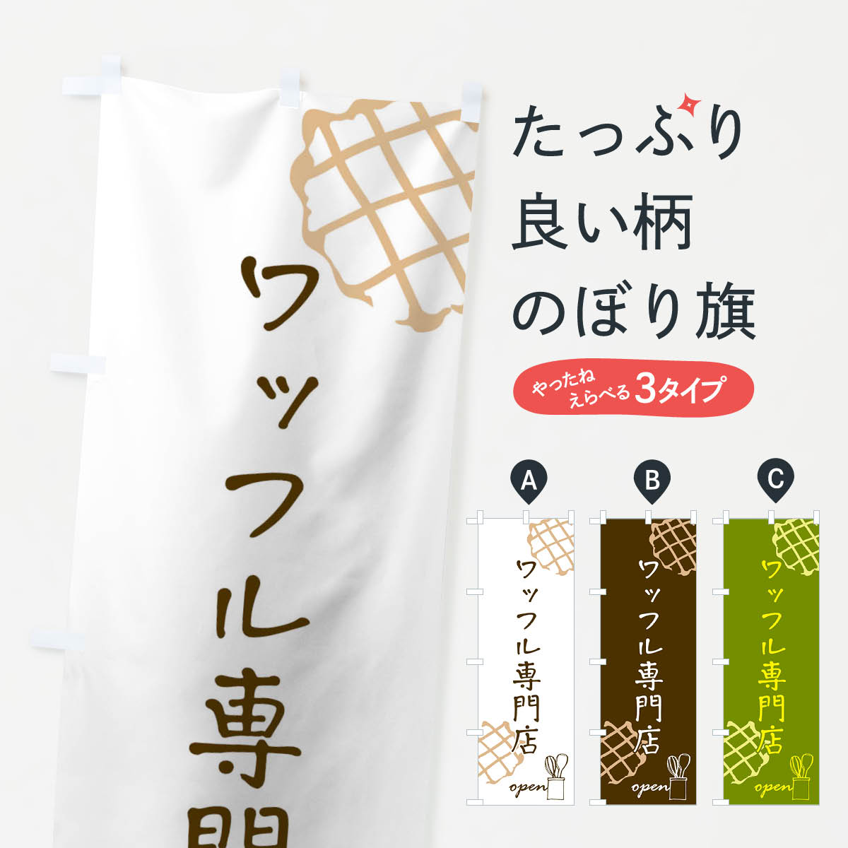 【ネコポス送料360】 のぼり旗 ワッフルのぼり TTL3 スイーツ グッズプロ 【名入れできます+1017円】