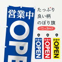 【ネコポス送料360】 のぼり旗 営業中OPENのぼり TTL8 グッズプロ 【名入れできます】