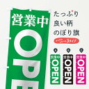 【ネコポス送料360】 のぼり旗 営業中OPENのぼり TTLL グッズプロ 【名入れできます】