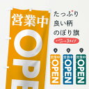 【ネコポス送料360】 のぼり旗 営業中OPENのぼり TTL9 グッズプロ 【名入れできます】