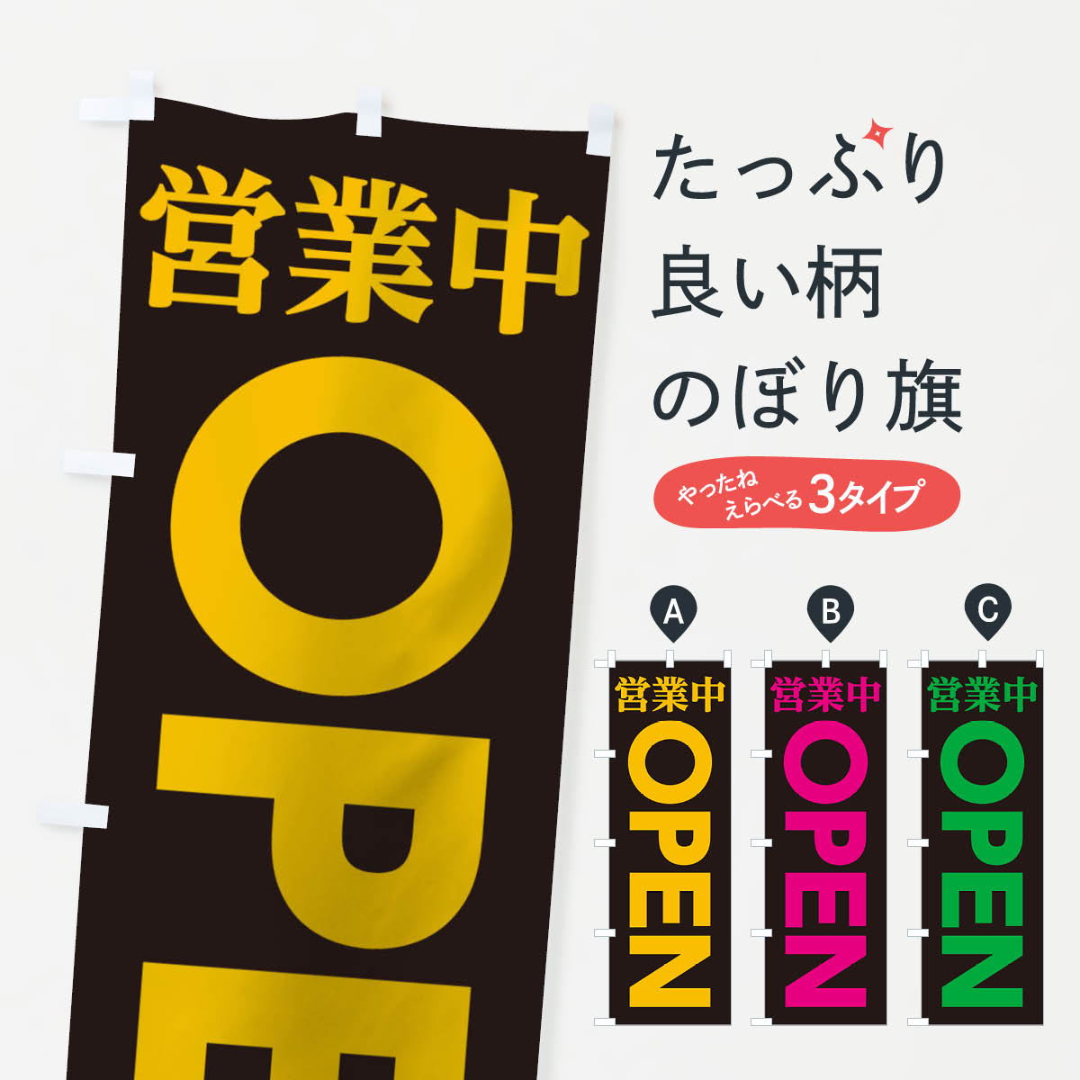 【ネコポス送料360】 のぼり旗 営業中OPENのぼり TTLR グッズプロ 【名入れできます+1017円】...