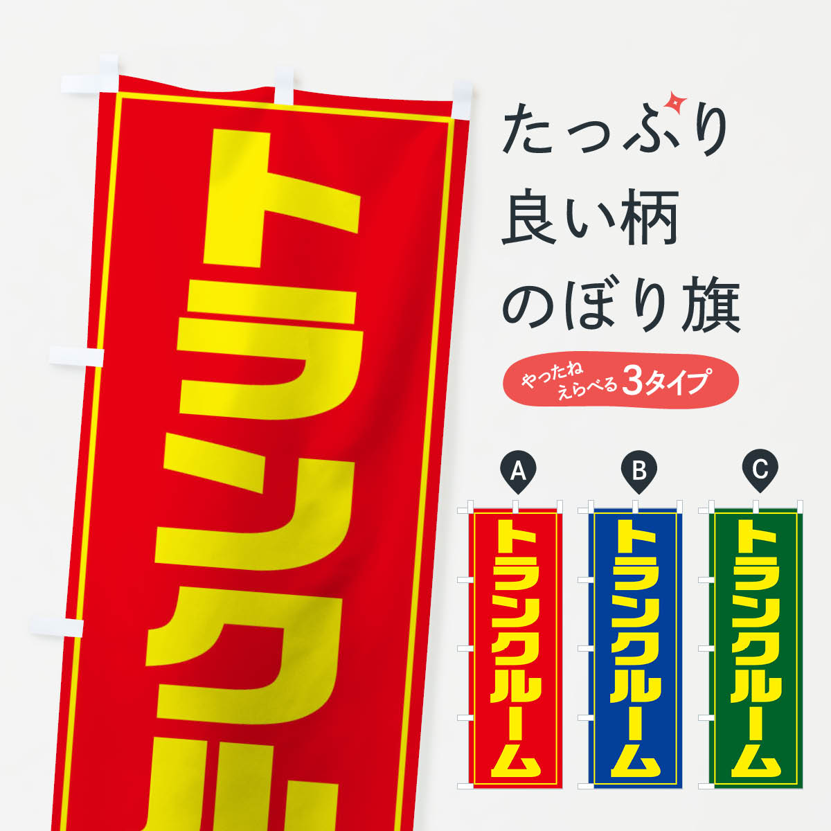 Rakuten - 【ネコポス送料360】 のぼり旗 トランクルームのぼり TT9Y 倉庫 貸し物件 グッズプロ 【名入れできます+1017円】