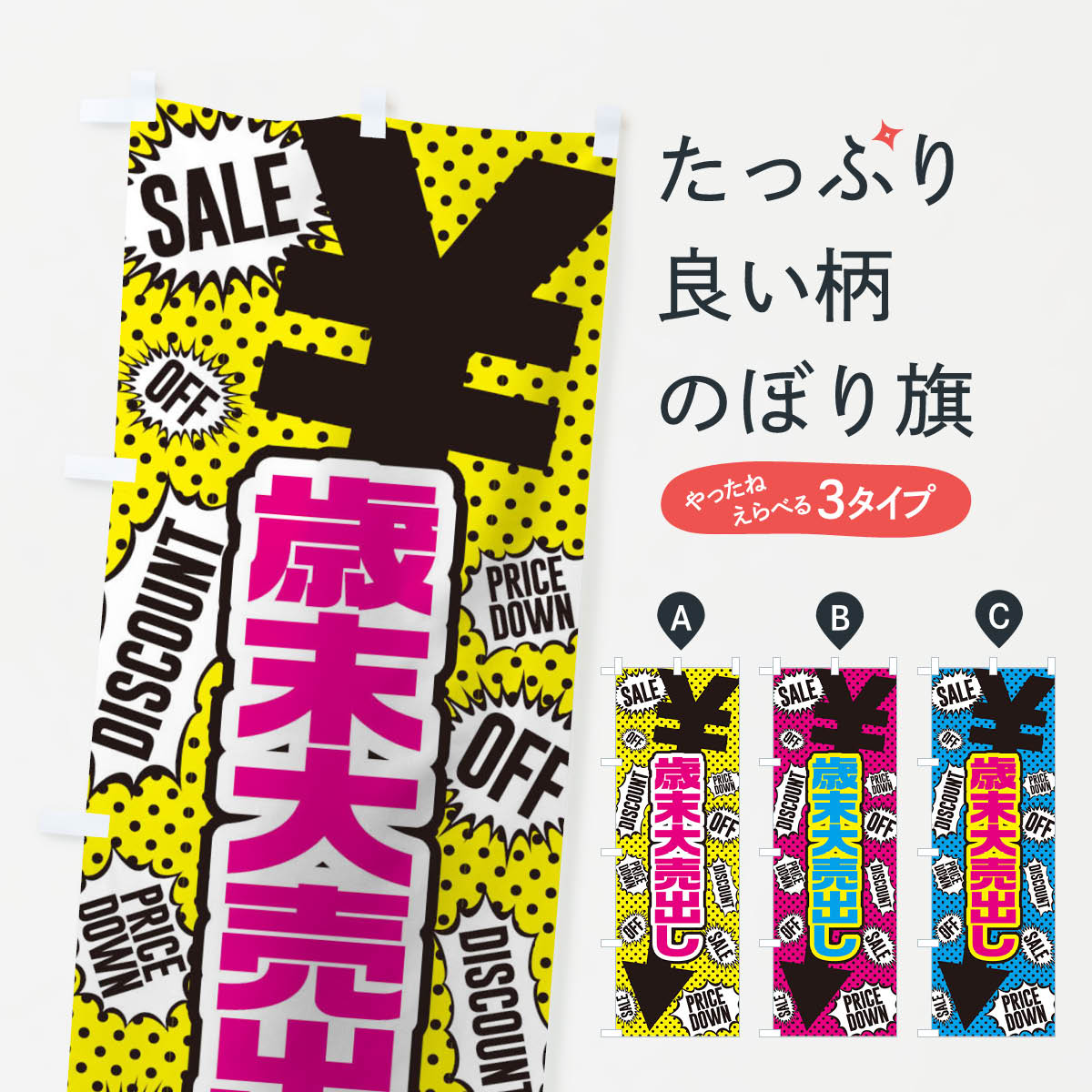 【ネコポス送料360】 のぼり旗 歳末大売り出しのぼり TTPK 年末セール・お歳暮 グッズプロ 【名入れできます+1017円】
