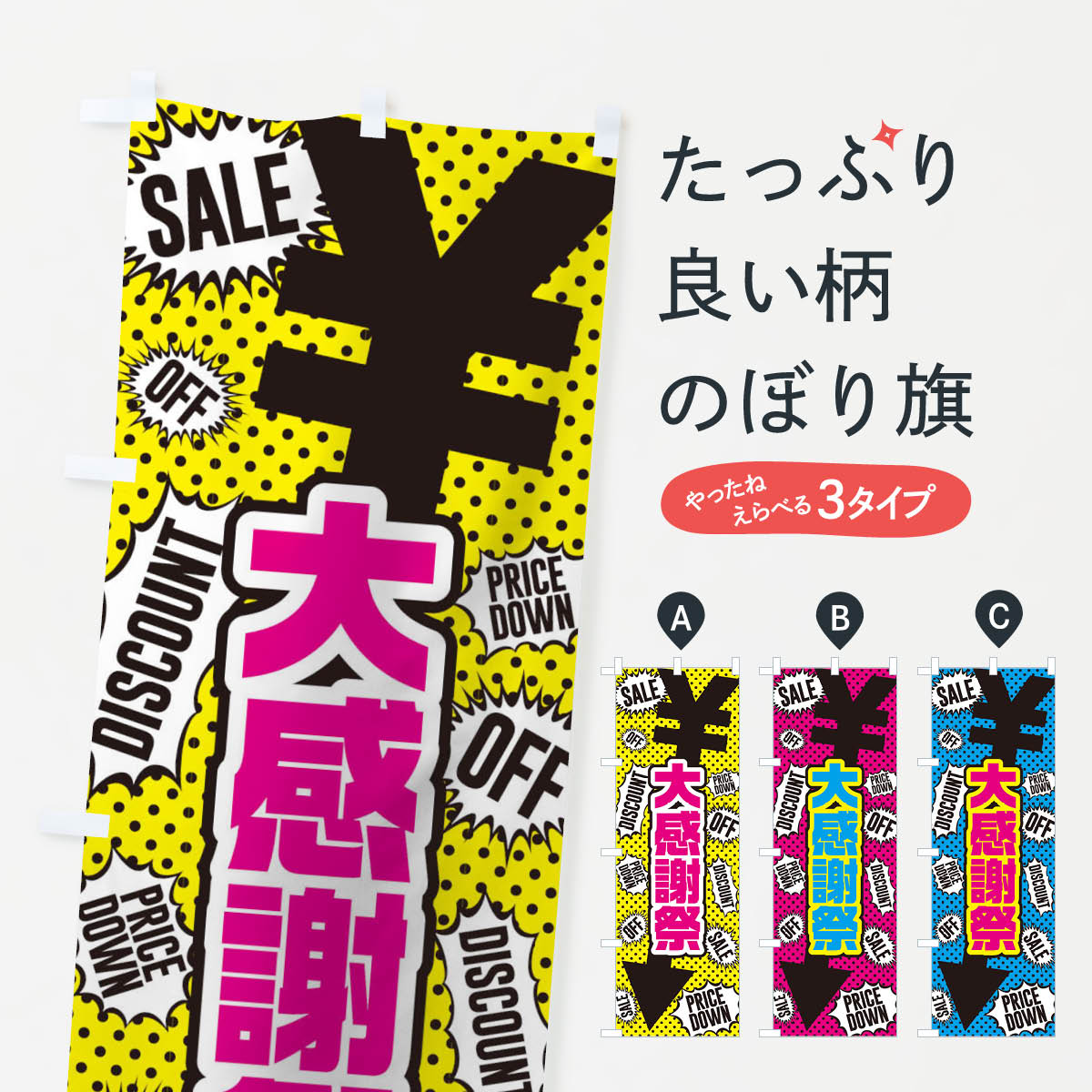 【ネコポス送料360】 のぼり旗 大感謝祭のぼり TTP2 グッズプロ 【名入れできます+1017円】