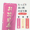 のぼり旗 お花見弁当のぼり お弁当
