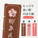 【ネコポス送料360】 のぼり旗 桜あんぱんのぼり TTRY パン各種 グッズプロ 【名入れできます+1017円】