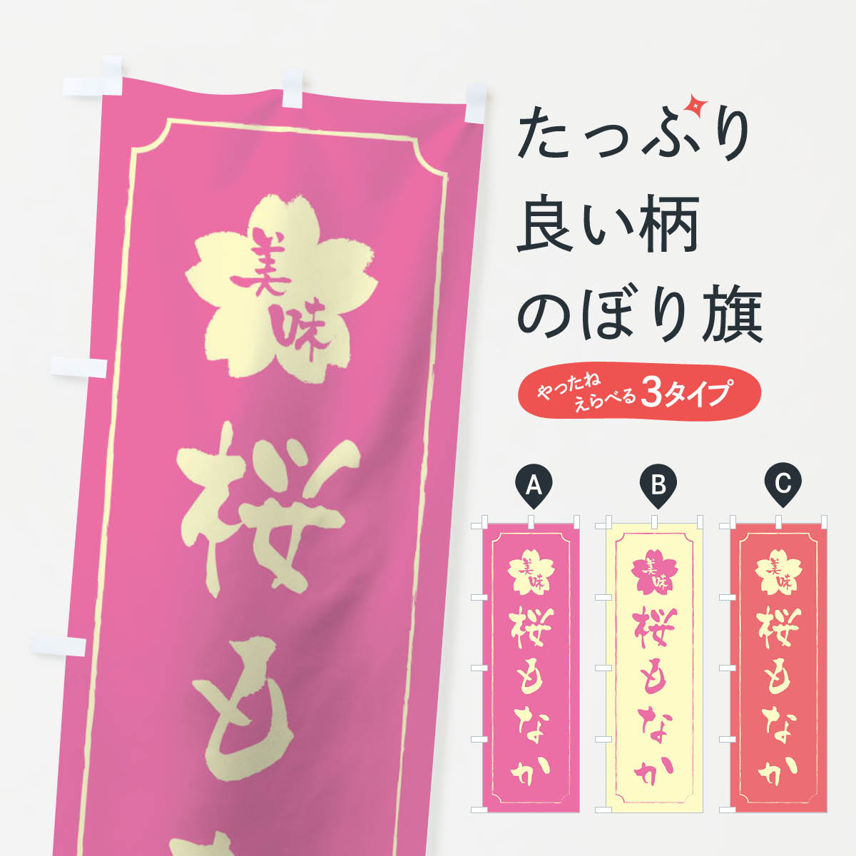 Rakuten - 【ネコポス送料360】 のぼり旗 桜もなかのぼり TTR3 和菓子 グッズプロ 【名入れできます+1017円】