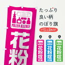 【ネコポス送料360】 のぼり旗 花粉症対策のぼり TTR6 予防・対策用品 グッズプロ 【名入れできます+1017円】