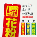 【ネコポス送料360】 のぼり旗 花粉症対策のぼり TTRJ 予防・対策用品 グッズプロ