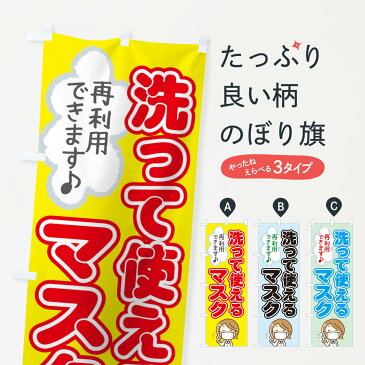 【3980送料無料】 のぼり旗 洗って使えるマスクのぼり 予防・対策用品