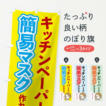 【3980送料無料】 のぼり旗 キッチンペーパーで簡易マスクが作れますのぼり 予防・対策用品