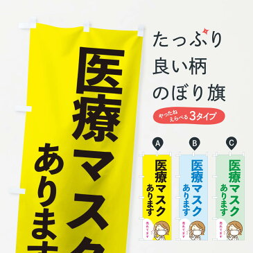 【3980送料無料】 のぼり旗 医療マスクありますのぼり 予防・対策用品