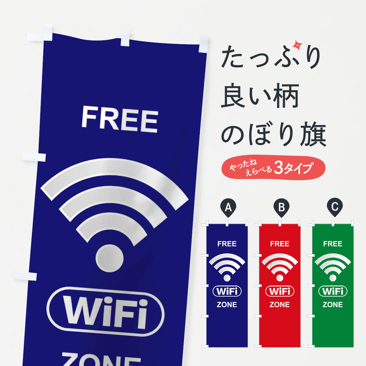【ネコポス送料360】 のぼり旗 FREE Wi-Fi ZONEのぼり TTU7 Wi-Fi ZONE 無線LAN・WiFi グッズプロ グッズプロ グッズプロ グッズプロ グッズプロ
