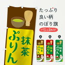 【ネコポス送料360】 のぼり旗 抹茶プリンのぼり TTWN 抹茶ぷりん グッズプロ