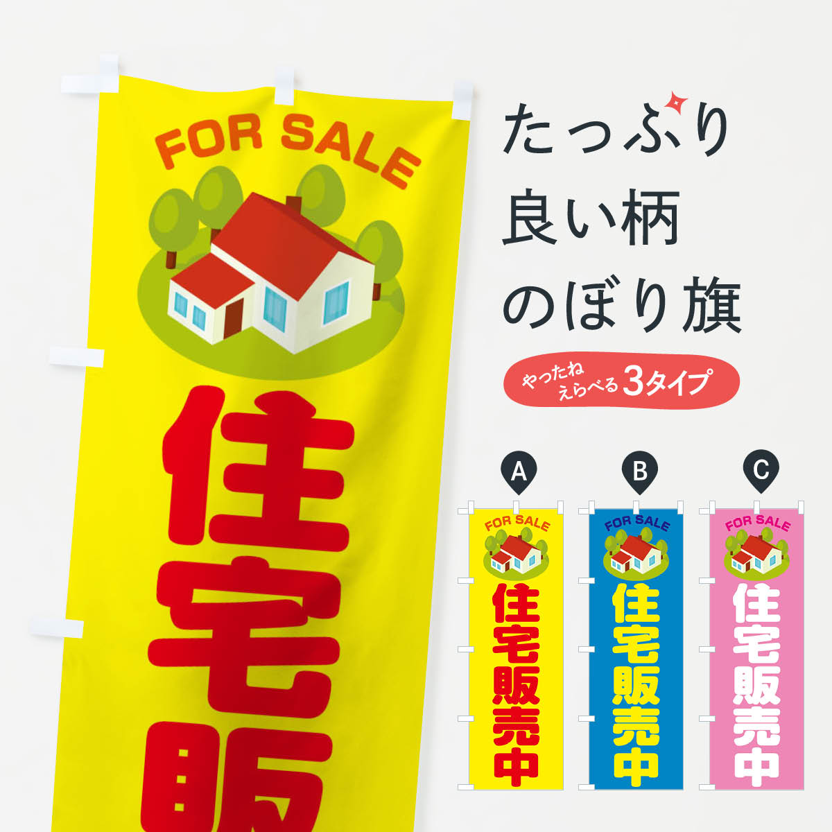 【ネコポス送料360】 のぼり旗 住宅販売中のぼり TTWH 不動産 家 売地 グッズプロ 【名入れできます+1017円】