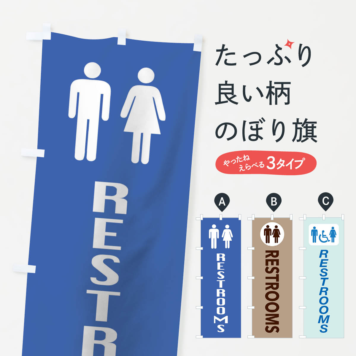 【ネコポス送料360】 のぼり旗 RESTROOMSのぼり TTWS サービス グッズプロ