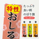 【ネコポス送料360】 のぼり旗 おしるこのぼり TWEN お汁粉 和菓子 グッズプロ 【名入れできます+1017円】