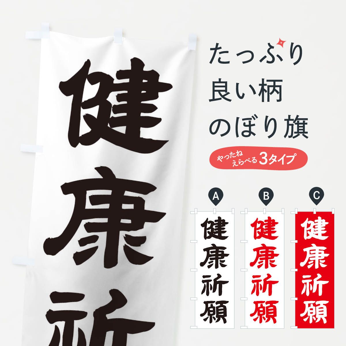 乐天商城 - 【ネコポス送料360】 のぼり旗 健康祈願のぼり TWEW グッズプロ 【名入れできます+1017円】