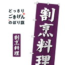 こちらののぼり旗は他メーカーの商品のため納期短縮や各種加工のサービスはご利用できませんので、予めご了承下さい。価格に見合った素晴らしいデザイン、素晴らしい品質ののぼり旗です。・2営業日〜4営業日後の発送です。在庫状況によります。・基本的に4営業日後の発送でご使用の計画をお立て下さい。・お急ぎの場合は、グッズプロ製造（ABCのデザインが選べるのぼり旗）でご相談ください。割烹料理 のぼり旗 SNB-3805 日本料理・懐石内容割烹料理サイズ一般サイズW60 × H180cm素材ポンジ印刷方法フルカラーダイレクト印刷裁断面処理三巻三辺補強縫製のぼり包装1枚ずつ個別包装　PE袋（ポリエチレン）メーカーのぼり屋工房商品コード : TW0F問い合わせ時にグッズプロ楽天市場店であることと、商品コードをお伝え頂きますとスムーズです。改造・加工など、決済備考欄で商品を指定する場合は上の商品コードをお書きください。価格に見合った素晴らしいデザイン、素晴らしい品質ののぼり旗。・2営業日〜4営業日後の発送です。在庫状況によります。・基本的に4営業日後の発送でご使用の計画をお立て下さい。・お急ぎの場合は、グッズプロ製造（ABCのデザインが選べるのぼり旗）でご相談ください。割烹料理 のぼり旗 SNB-3805 日本料理・懐石内容割烹料理サイズ一般サイズW60 × H180cm素材ポンジ印刷方法フルカラーダイレクト印刷裁断面処理三巻三辺補強縫製のぼり包装1枚ずつ個別包装　PE袋（ポリエチレン）メーカーのぼり屋工房ポテトも一緒にいかがですか？（AIが選んだ関連のありそうなカテゴリ）