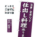 法事・会席など仕出し料理承ります のぼり旗 SNB-3813 出前・仕出し