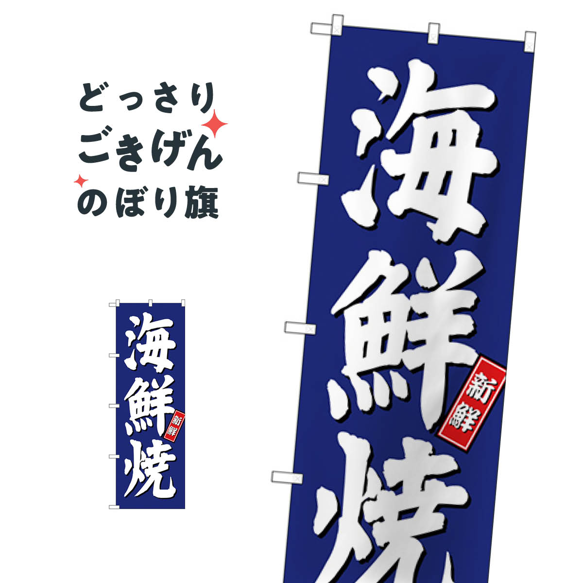 こちらののぼり旗は他メーカーの商品のため納期短縮や各種加工のサービスはご利用できませんので、予めご了承下さい。価格に見合った素晴らしいデザイン、素晴らしい品質ののぼり旗です。・2営業日〜4営業日後の発送です。在庫状況によります。・基本的に4営業日後の発送でご使用の計画をお立て下さい。・お急ぎの場合は、グッズプロ製造（ABCのデザインが選べるのぼり旗）でご相談ください。海鮮焼 のぼり旗 SNB-3814 魚介料理内容海鮮焼サイズ一般サイズW60 × H180cm素材ポンジ印刷方法フルカラーダイレクト印刷裁断面処理三巻三辺補強縫製のぼり包装1枚ずつ個別包装　PE袋（ポリエチレン）メーカーのぼり屋工房商品コード : TW0J問い合わせ時にグッズプロ楽天市場店であることと、商品コードをお伝え頂きますとスムーズです。改造・加工など、決済備考欄で商品を指定する場合は上の商品コードをお書きください。価格に見合った素晴らしいデザイン、素晴らしい品質ののぼり旗。・2営業日〜4営業日後の発送です。在庫状況によります。・基本的に4営業日後の発送でご使用の計画をお立て下さい。・お急ぎの場合は、グッズプロ製造（ABCのデザインが選べるのぼり旗）でご相談ください。海鮮焼 のぼり旗 SNB-3814 魚介料理内容海鮮焼サイズ一般サイズW60 × H180cm素材ポンジ印刷方法フルカラーダイレクト印刷裁断面処理三巻三辺補強縫製のぼり包装1枚ずつ個別包装　PE袋（ポリエチレン）メーカーのぼり屋工房ポテトも一緒にいかがですか？（AIが選んだ関連のありそうなカテゴリ）