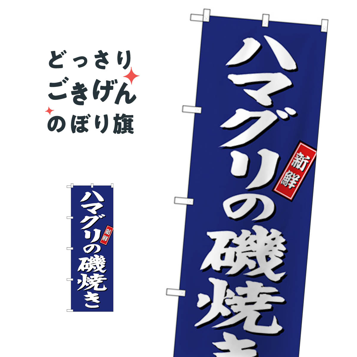 ハマグリの磯焼き のぼり旗 SNB-3818 魚介名