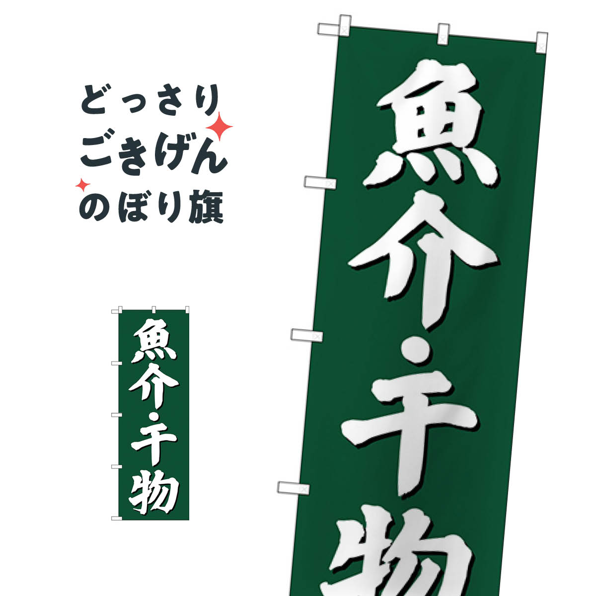魚介・干物 のぼり旗 SNB-3822 魚介料理