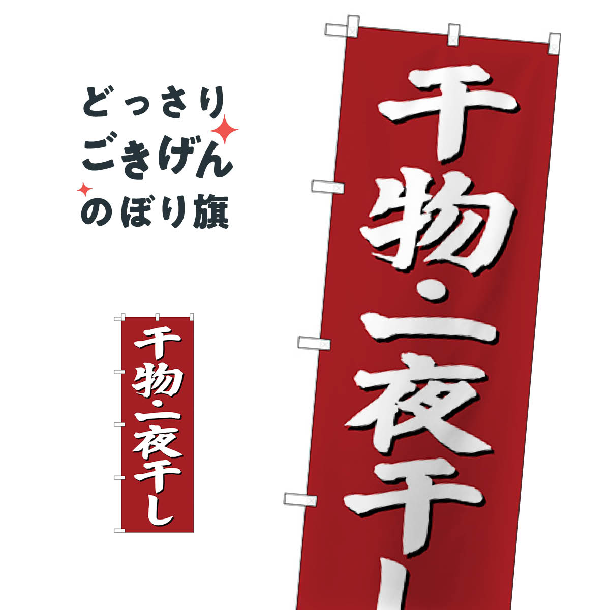 干物・一夜干し のぼり旗 SNB-3823 水産加工物