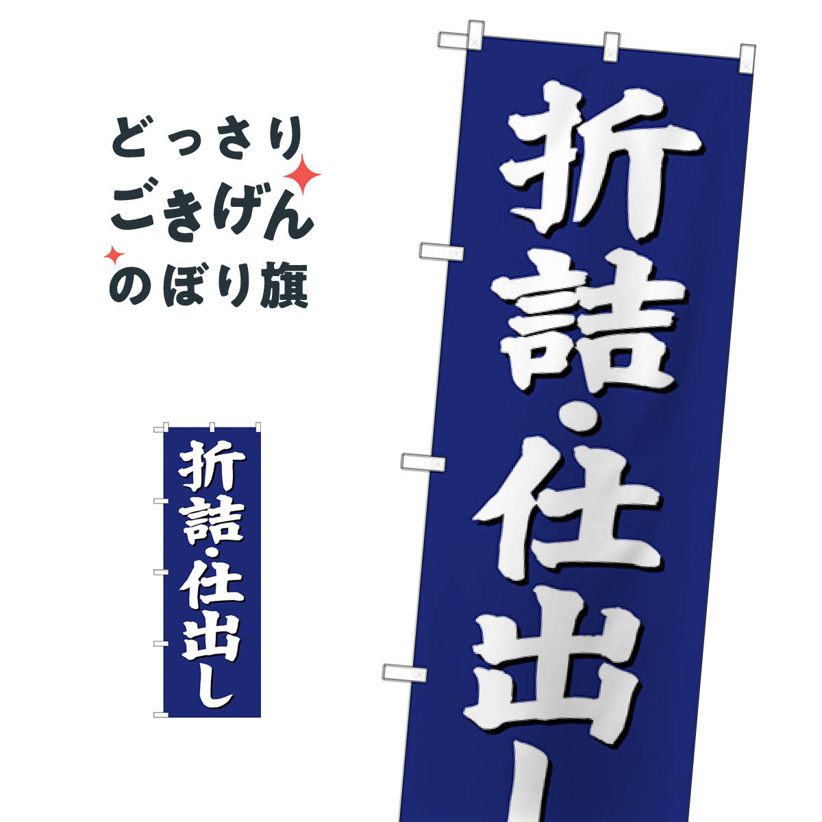 こちらののぼり旗は他メーカーの商品のため納期短縮や各種加工のサービスはご利用できませんので、予めご了承下さい。価格に見合った素晴らしいデザイン、素晴らしい品質ののぼり旗です。・2営業日〜4営業日後の発送です。在庫状況によります。・基本的に4...
