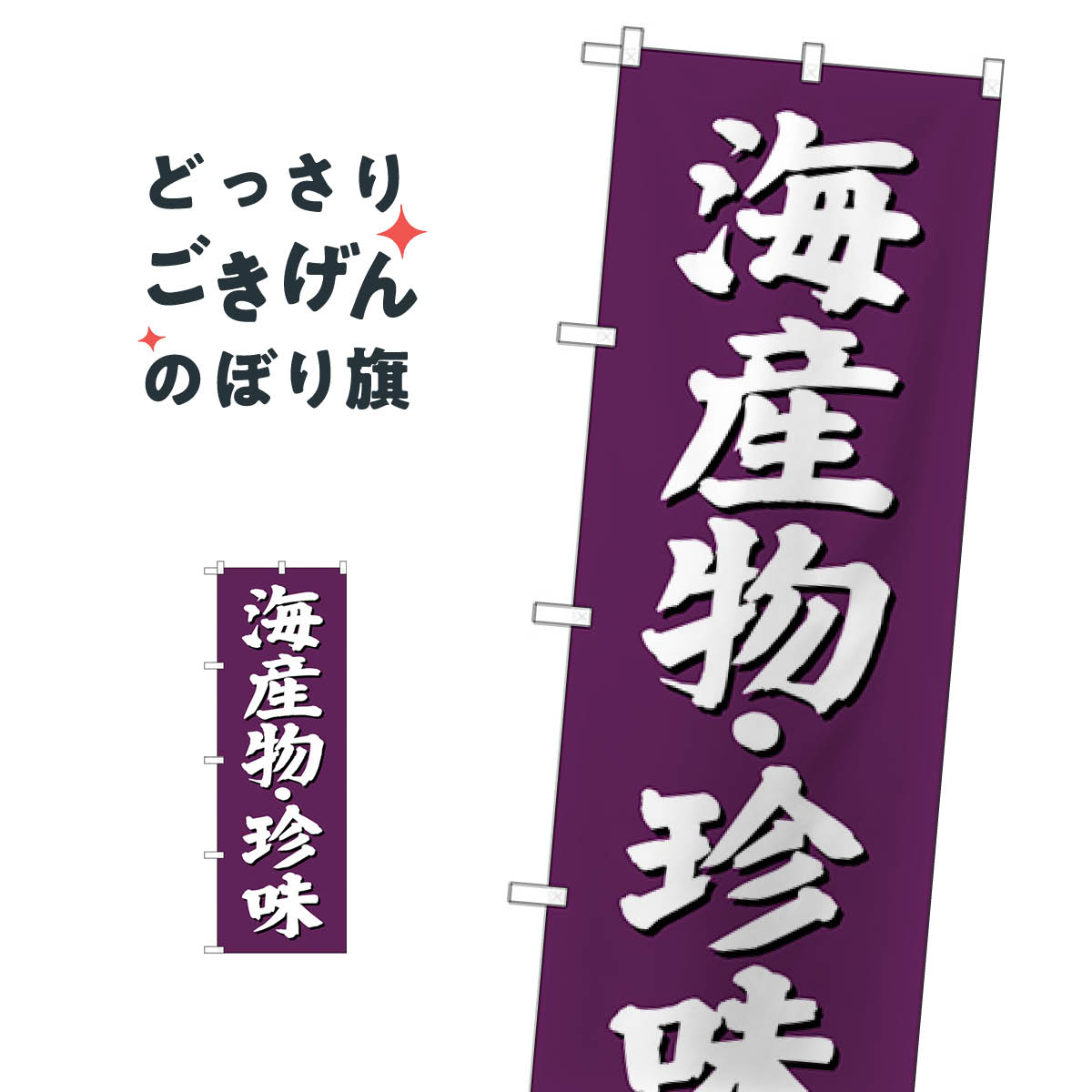 海産物・珍味 のぼり旗 SNB-3825 水産加工物