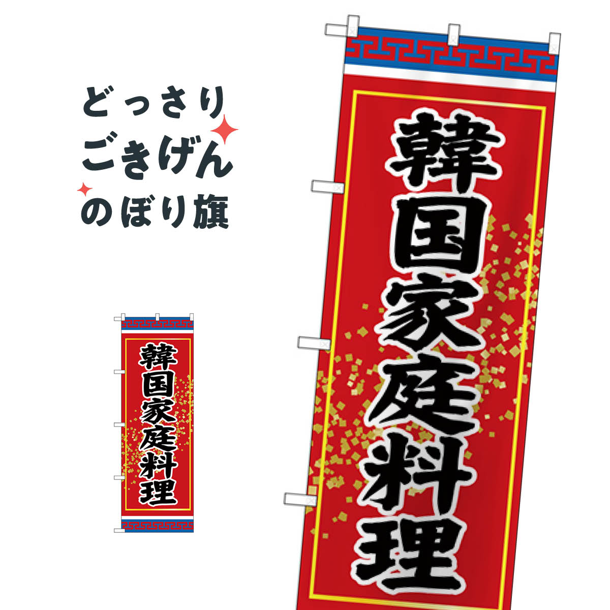 韓国家庭料理 のぼり旗 SNB-3831 韓国料理