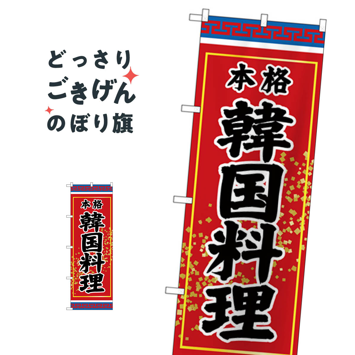 本格韓国料理 のぼり旗 SNB-3832