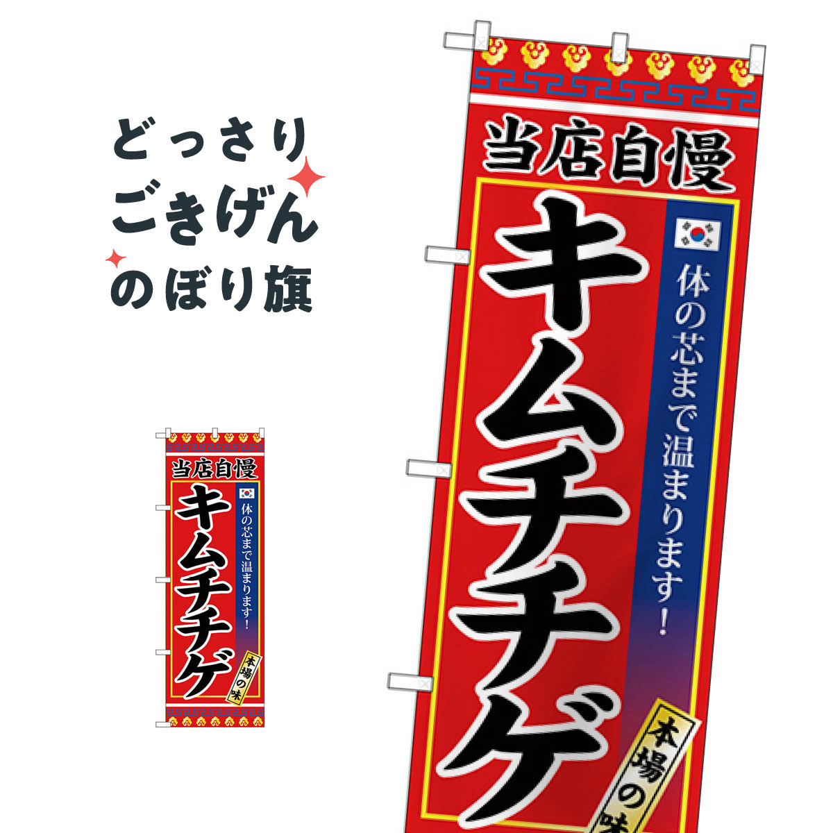 乐天商城 - キムチチゲ のぼり旗 SNB-3838 韓国料理
