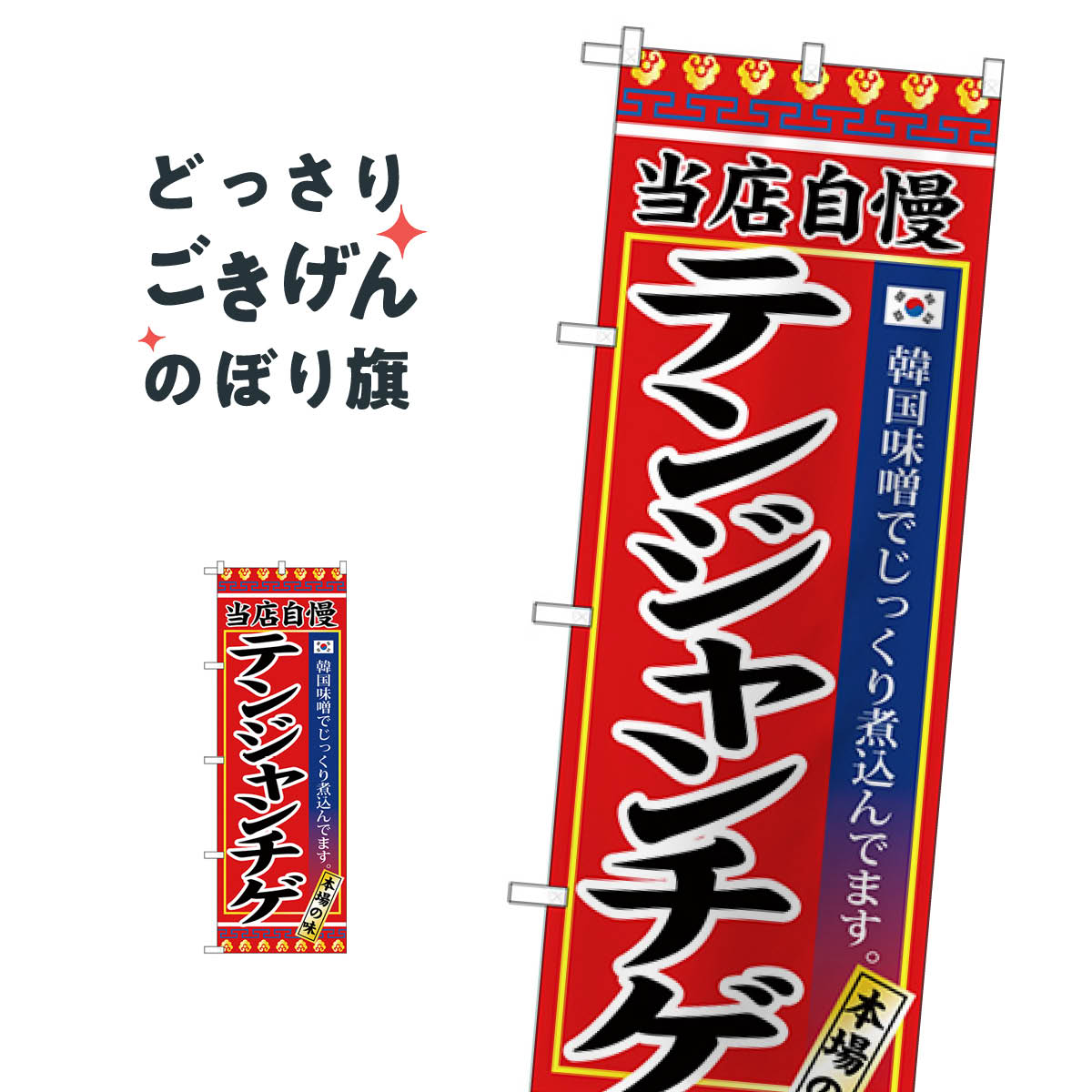テンジャンチゲ のぼり旗 SNB-3840 韓国料理
