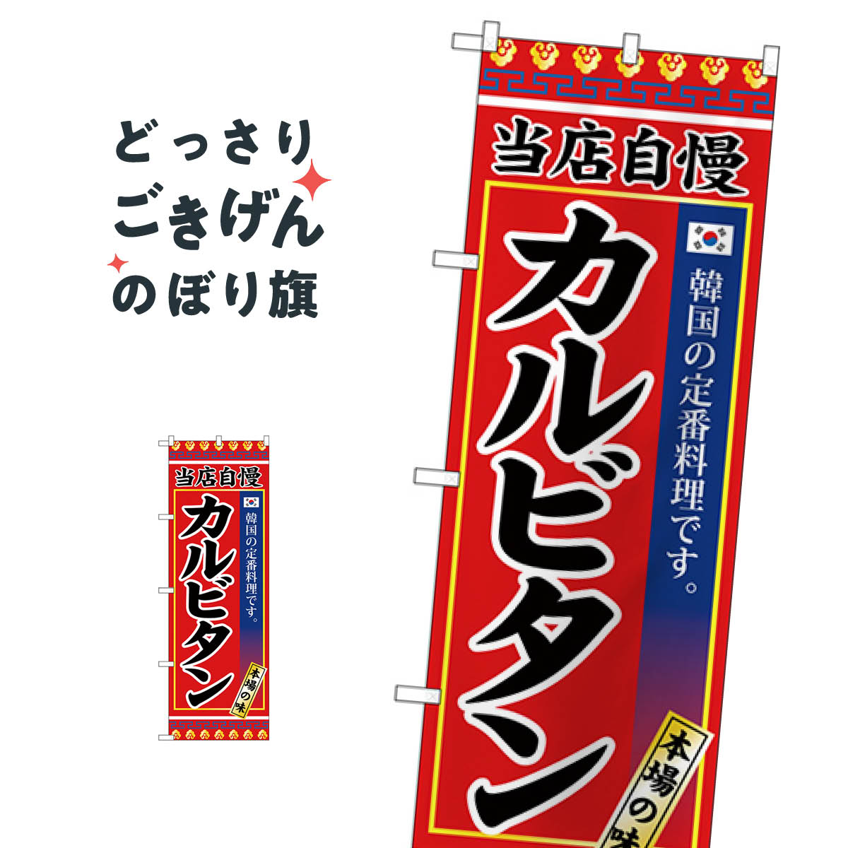 こちらののぼり旗は他メーカーの商品のため納期短縮や各種加工のサービスはご利用できませんので、予めご了承下さい。価格に見合った素晴らしいデザイン、素晴らしい品質ののぼり旗です。・2営業日〜4営業日後の発送です。在庫状況によります。・基本的に4営業日後の発送でご使用の計画をお立て下さい。・お急ぎの場合は、グッズプロ製造（ABCのデザインが選べるのぼり旗）でご相談ください。カルビタン のぼり旗 SNB-3846 韓国料理内容カルビタンサイズ一般サイズW60 × H180cm素材ポンジ印刷方法フルカラーダイレクト印刷裁断面処理三巻三辺補強縫製のぼり包装1枚ずつ個別包装　PE袋（ポリエチレン）メーカーのぼり屋工房商品コード : TWT9問い合わせ時にグッズプロ楽天市場店であることと、商品コードをお伝え頂きますとスムーズです。改造・加工など、決済備考欄で商品を指定する場合は上の商品コードをお書きください。価格に見合った素晴らしいデザイン、素晴らしい品質ののぼり旗。・2営業日〜4営業日後の発送です。在庫状況によります。・基本的に4営業日後の発送でご使用の計画をお立て下さい。・お急ぎの場合は、グッズプロ製造（ABCのデザインが選べるのぼり旗）でご相談ください。カルビタン のぼり旗 SNB-3846 韓国料理内容カルビタンサイズ一般サイズW60 × H180cm素材ポンジ印刷方法フルカラーダイレクト印刷裁断面処理三巻三辺補強縫製のぼり包装1枚ずつ個別包装　PE袋（ポリエチレン）メーカーのぼり屋工房ポテトも一緒にいかがですか？（AIが選んだ関連のありそうなカテゴリ）