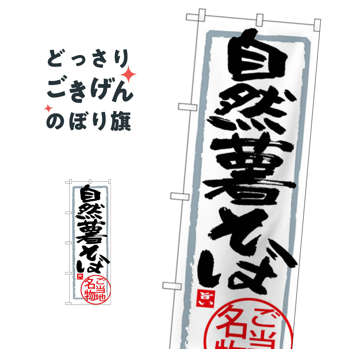 こちらののぼり旗は他メーカーの商品のため納期短縮や各種加工のサービスはご利用できませんので、予めご了承下さい。価格に見合った素晴らしいデザイン、素晴らしい品質ののぼり旗です。・2営業日〜4営業日後の発送です。在庫状況によります。・基本的に4営業日後の発送でご使用の計画をお立て下さい。・お急ぎの場合は、グッズプロ製造（ABCのデザインが選べるのぼり旗）でご相談ください。自然薯そば のぼり旗 SNB-3862 そば・蕎麦内容自然薯そばサイズ一般サイズW60 × H180cm素材ポンジ印刷方法フルカラーダイレクト印刷裁断面処理三巻三辺補強縫製のぼり包装1枚ずつ個別包装　PE袋（ポリエチレン）メーカーのぼり屋工房商品コード : TWYX問い合わせ時にグッズプロ楽天市場店であることと、商品コードをお伝え頂きますとスムーズです。改造・加工など、決済備考欄で商品を指定する場合は上の商品コードをお書きください。価格に見合った素晴らしいデザイン、素晴らしい品質ののぼり旗。・2営業日〜4営業日後の発送です。在庫状況によります。・基本的に4営業日後の発送でご使用の計画をお立て下さい。・お急ぎの場合は、グッズプロ製造（ABCのデザインが選べるのぼり旗）でご相談ください。自然薯そば のぼり旗 SNB-3862 そば・蕎麦内容自然薯そばサイズ一般サイズW60 × H180cm素材ポンジ印刷方法フルカラーダイレクト印刷裁断面処理三巻三辺補強縫製のぼり包装1枚ずつ個別包装　PE袋（ポリエチレン）メーカーのぼり屋工房ポテトも一緒にいかがですか？（AIが選んだ関連のありそうなカテゴリ）