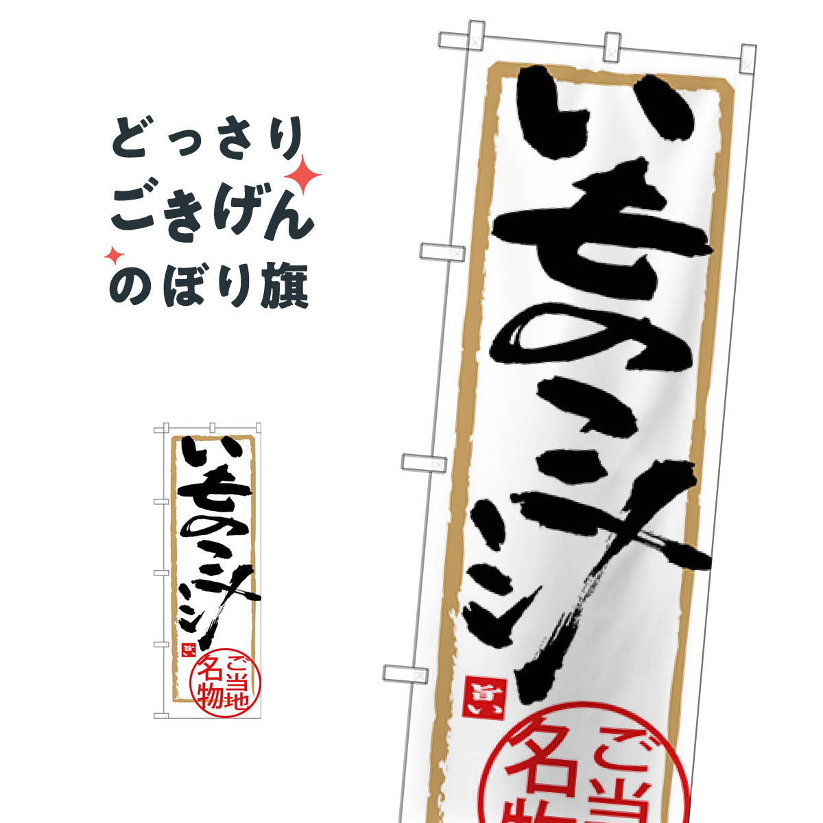 樂天商城 - いものこ汁 のぼり旗 SNB-3876 鍋料理