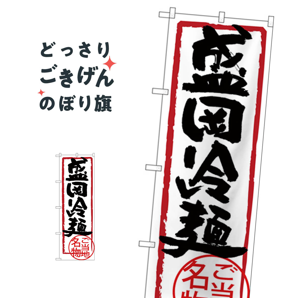 こちらののぼり旗は他メーカーの商品のため納期短縮や各種加工のサービスはご利用できませんので、予めご了承下さい。価格に見合った素晴らしいデザイン、素晴らしい品質ののぼり旗です。・2営業日〜4営業日後の発送です。在庫状況によります。・基本的に4営業日後の発送でご使用の計画をお立て下さい。・お急ぎの場合は、グッズプロ製造（ABCのデザインが選べるのぼり旗）でご相談ください。盛岡冷麺 のぼり旗 SNB-3881 冷やし中華内容盛岡冷麺サイズ一般サイズW60 × H180cm素材ポンジ印刷方法フルカラーダイレクト印刷裁断面処理三巻三辺補強縫製のぼり包装1枚ずつ個別包装　PE袋（ポリエチレン）メーカーのぼり屋工房商品コード : TW70問い合わせ時にグッズプロ楽天市場店であることと、商品コードをお伝え頂きますとスムーズです。改造・加工など、決済備考欄で商品を指定する場合は上の商品コードをお書きください。価格に見合った素晴らしいデザイン、素晴らしい品質ののぼり旗。・2営業日〜4営業日後の発送です。在庫状況によります。・基本的に4営業日後の発送でご使用の計画をお立て下さい。・お急ぎの場合は、グッズプロ製造（ABCのデザインが選べるのぼり旗）でご相談ください。盛岡冷麺 のぼり旗 SNB-3881 冷やし中華内容盛岡冷麺サイズ一般サイズW60 × H180cm素材ポンジ印刷方法フルカラーダイレクト印刷裁断面処理三巻三辺補強縫製のぼり包装1枚ずつ個別包装　PE袋（ポリエチレン）メーカーのぼり屋工房ポテトも一緒にいかがですか？（AIが選んだ関連のありそうなカテゴリ）