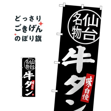 仙台名物牛タン のぼり旗 SNB-3893 焼き肉