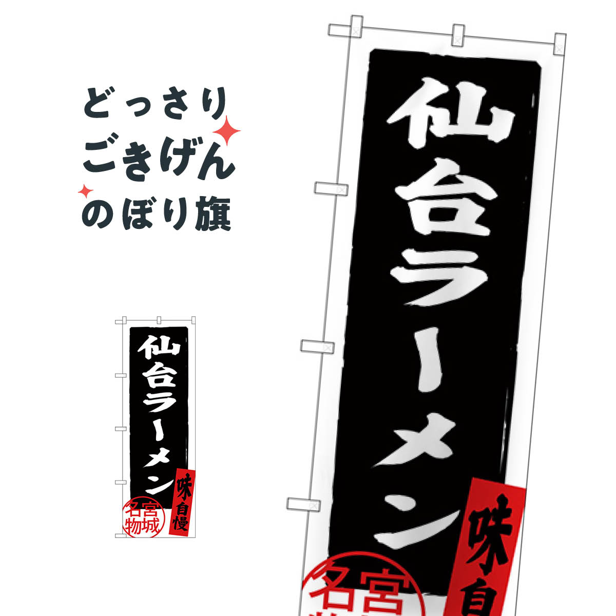 乐天商城 - 仙台ラーメン のぼり旗 SNB-3896