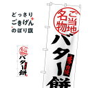 バター餅 のぼり旗 SNB-3909 お餅・餅菓子(3)