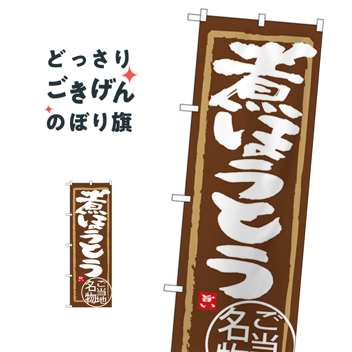 樂天商城 - 煮ほうとう のぼり旗 SNB-3913 和食麺