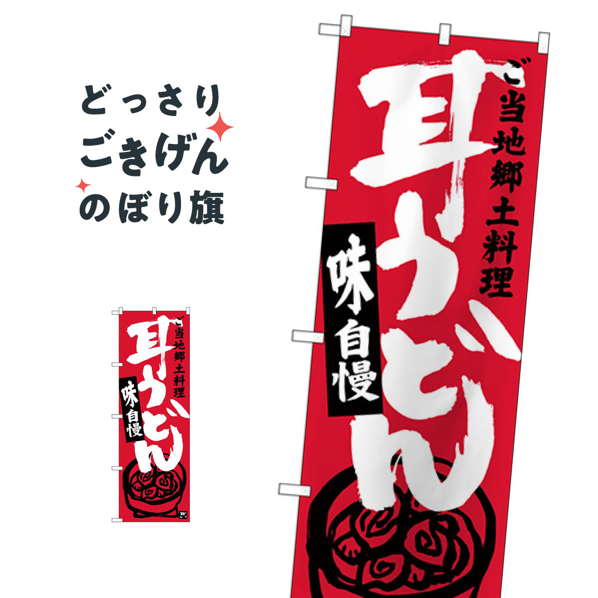 耳うどん のぼり旗 SNB-3924