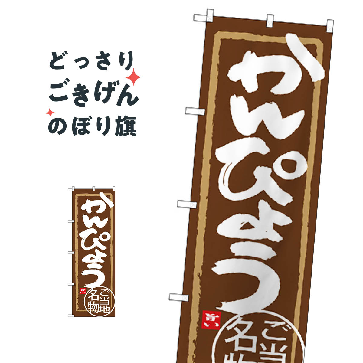 かんぴょう のぼり旗 SNB-3934 和食