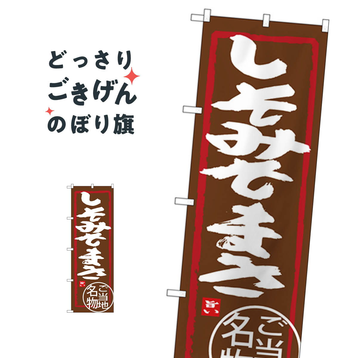 しそみそまき のぼり旗 SNB-3938 和食