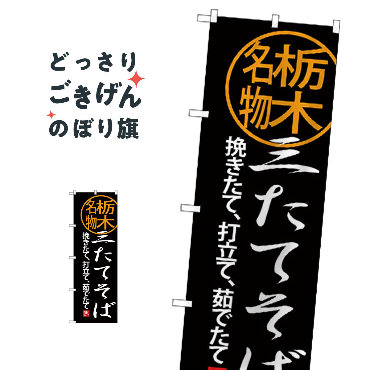 こちらののぼり旗は他メーカーの商品のため納期短縮や各種加工のサービスはご利用できませんので、予めご了承下さい。価格に見合った素晴らしいデザイン、素晴らしい品質ののぼり旗です。・2営業日〜4営業日後の発送です。在庫状況によります。・基本的に4営業日後の発送でご使用の計画をお立て下さい。・お急ぎの場合は、グッズプロ製造（ABCのデザインが選べるのぼり旗）でご相談ください。三たてそば のぼり旗 SNB-3939 そば・蕎麦内容三たてそばサイズ一般サイズW60 × H180cm素材ポンジ印刷方法フルカラーダイレクト印刷裁断面処理三巻三辺補強縫製のぼり包装1枚ずつ個別包装　PE袋（ポリエチレン）メーカーのぼり屋工房商品コード : TW21問い合わせ時にグッズプロ楽天市場店であることと、商品コードをお伝え頂きますとスムーズです。改造・加工など、決済備考欄で商品を指定する場合は上の商品コードをお書きください。価格に見合った素晴らしいデザイン、素晴らしい品質ののぼり旗。・2営業日〜4営業日後の発送です。在庫状況によります。・基本的に4営業日後の発送でご使用の計画をお立て下さい。・お急ぎの場合は、グッズプロ製造（ABCのデザインが選べるのぼり旗）でご相談ください。三たてそば のぼり旗 SNB-3939 そば・蕎麦内容三たてそばサイズ一般サイズW60 × H180cm素材ポンジ印刷方法フルカラーダイレクト印刷裁断面処理三巻三辺補強縫製のぼり包装1枚ずつ個別包装　PE袋（ポリエチレン）メーカーのぼり屋工房ポテトも一緒にいかがですか？（AIが選んだ関連のありそうなカテゴリ）